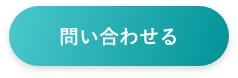 問い合わせる