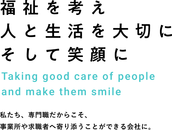 福祉を考え人と生活を大切にそして笑顔に