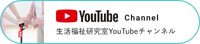 生活福祉研究室YouTubeチャンネル